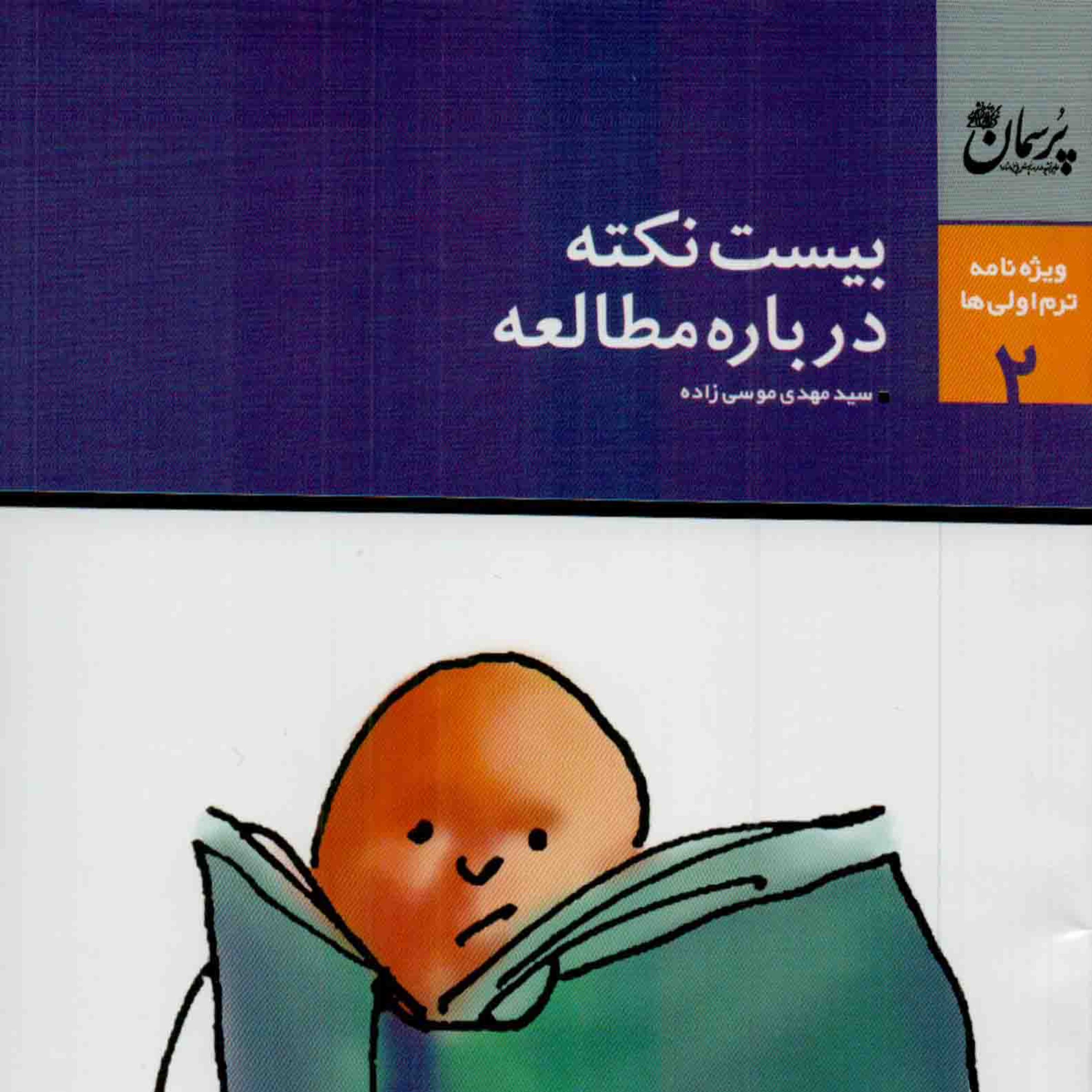کتاب بیست نکته درباره مطالعه
