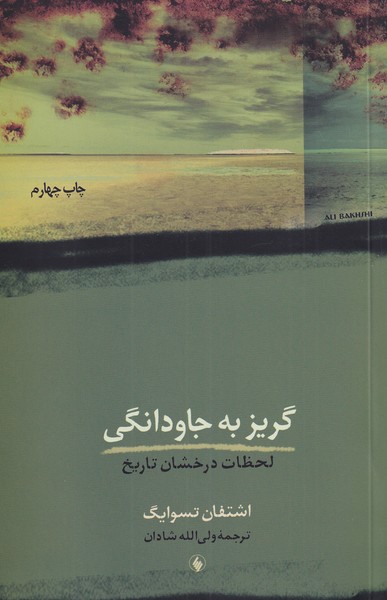 کتاب گریز به جاودانگی اثر اشتفان تسوایگ
