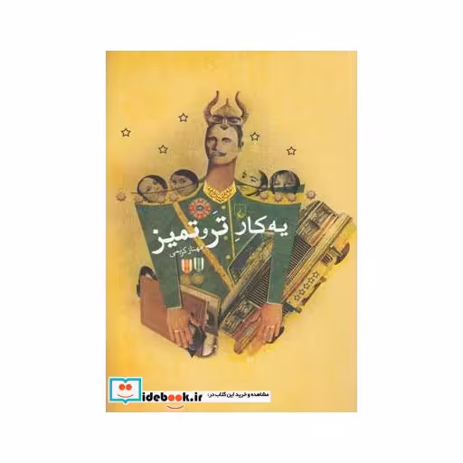 کتاب یه کار تر و تمیز