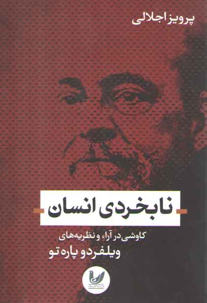 خرید کتاب نابخردی انسان (کاوشی در آراء و نظریه های ویلفرددو پاره تو) — کتابسرای طه