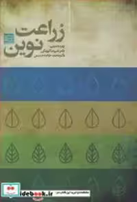 قیمت و خرید کتاب زراعت نوین نشر جهاد دانشگاهی مشهد | ایده بوک