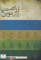 قیمت و خرید کتاب زراعت نوین نشر جهاد دانشگاهی مشهد | ایده بوک