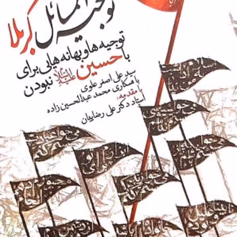 توجیه المسائل کربلا