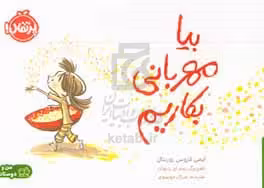 کتاب بیا مهربانی بکاریم اثر ایمی کروس روزنتال