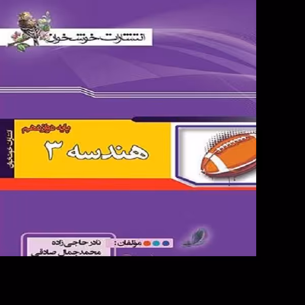 کتاب هندسه دوازدهم اثر محمد جمال صادقی و نادر حاجی زاده نشر خوشخوان