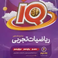 کتاب درسنامه جامع ریاضی تجربی ایکیو گاج چاپ 1401 (ویژه کنکور 1402 )