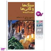 کتاب چرا و چگونه 42 سنگ ها و کانی ها تنوع و کاربرد اثر پروفسور ورنر بوگیش ,‌کریستیان بوگیش انتشارات قدیانی