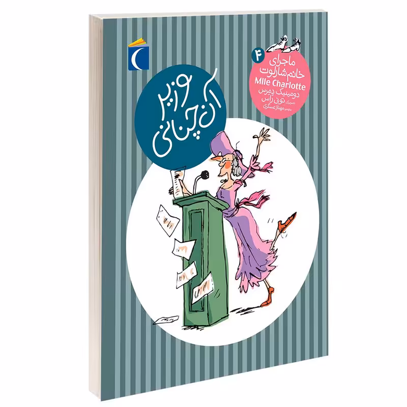 کتاب ماجرای خانم شارلوت وزیر آن چنانی اثر دومینیک دمرس نشر محراب قلم