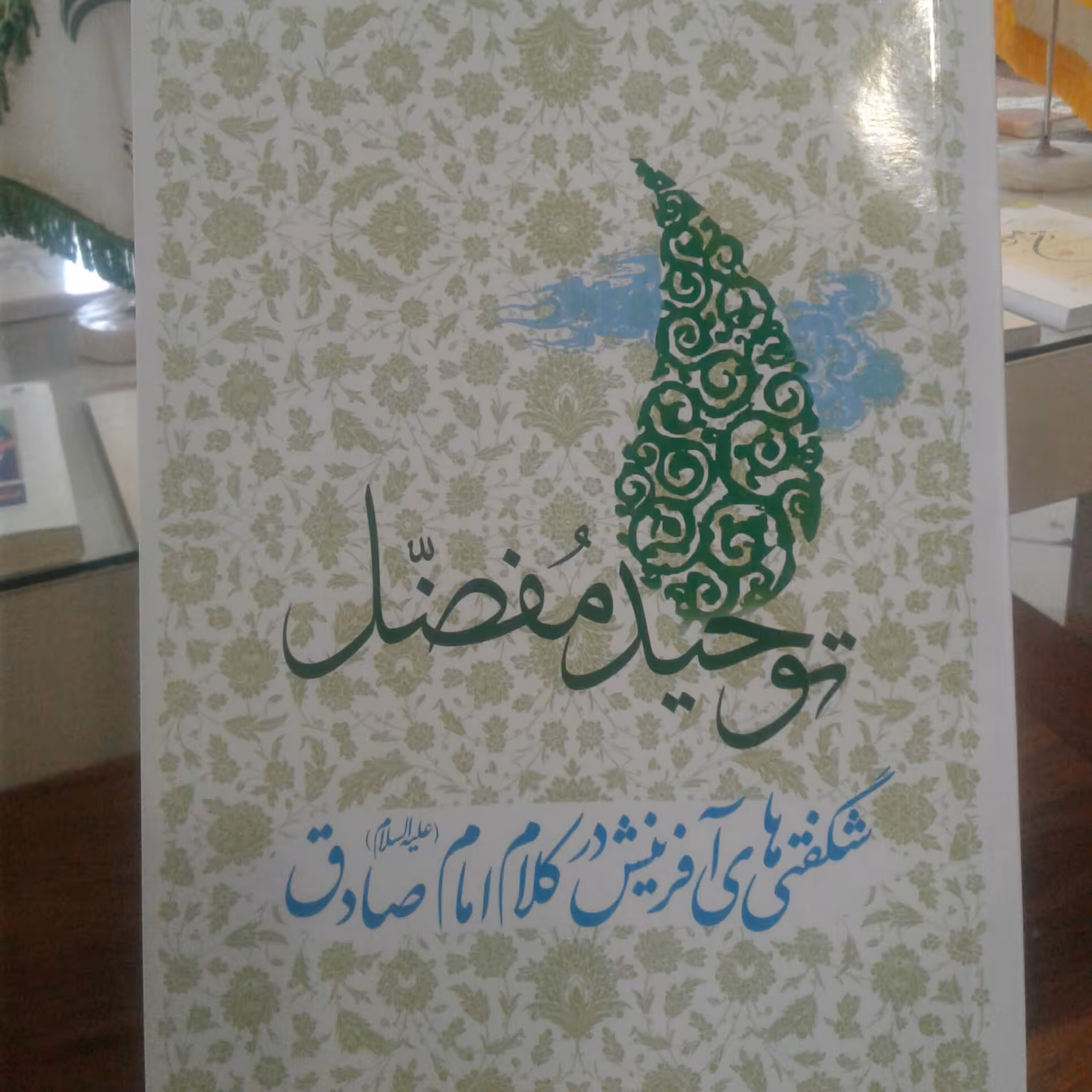 کتاب توحید مفضل شگفتی های آفرینش در کلام امام صادق علیه السلام