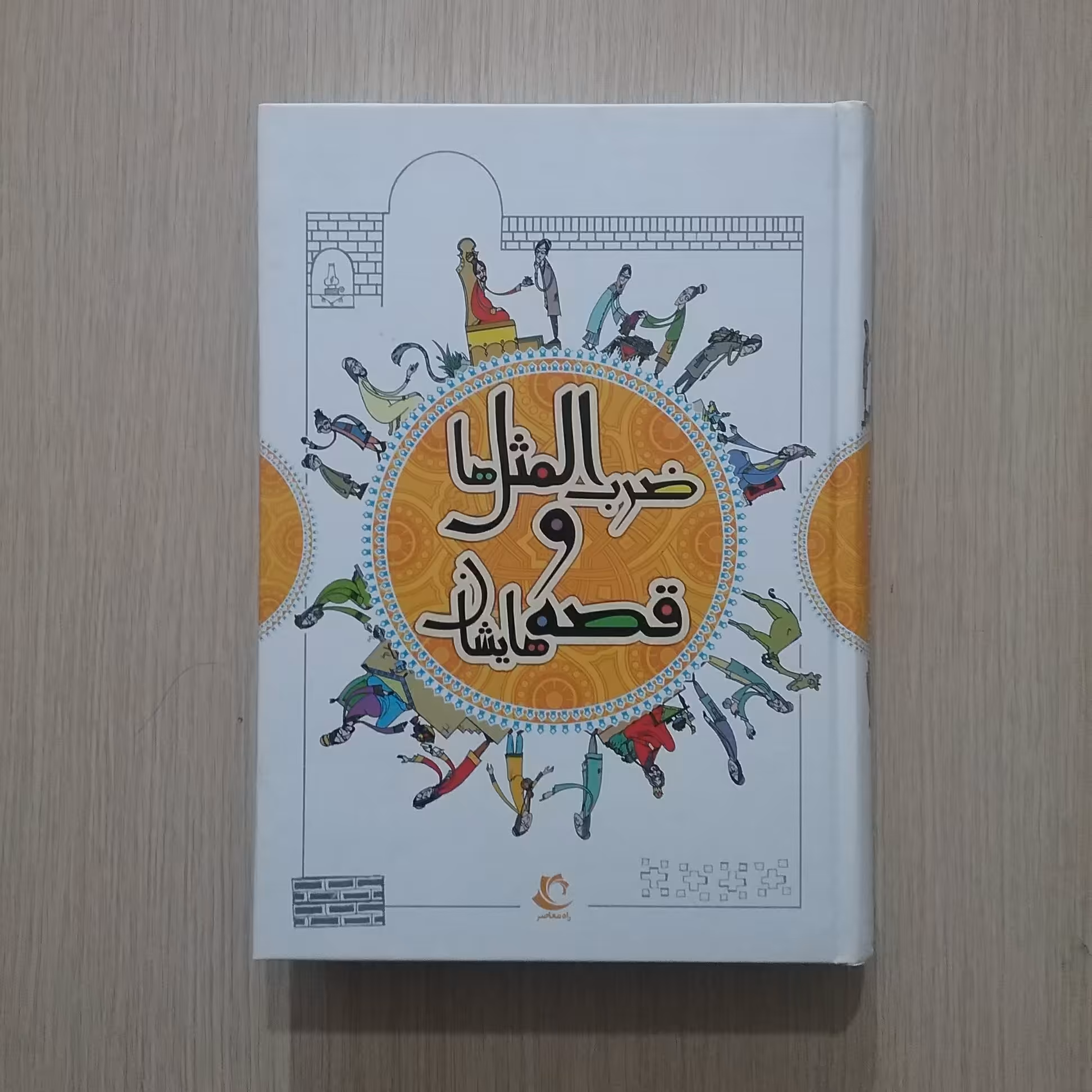 ضرب المثل ها و قصه هایشان