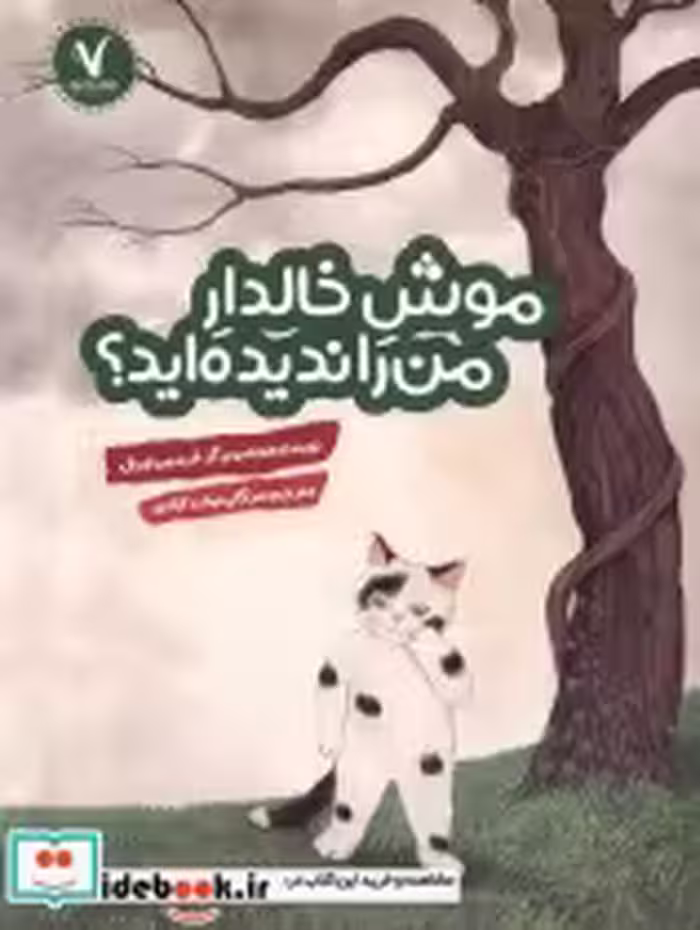 قیمت و خرید کتاب موش خالدار من را ندیده اید هفت ونیم | ایده بوک