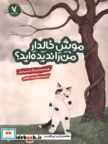 قیمت و خرید کتاب موش خالدار من را ندیده اید هفت ونیم | ایده بوک