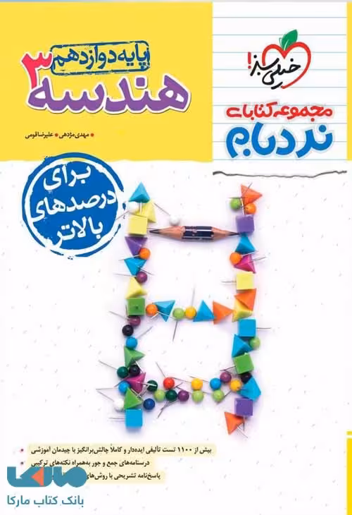 هندسه دوازدهم نردبام خیلی سبز