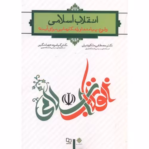 کتاب انقلاب اسلامی اثر مصطفی ملکوتیان
