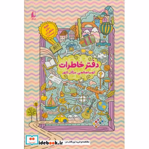 کتاب دفتر خاطرات نشر افق