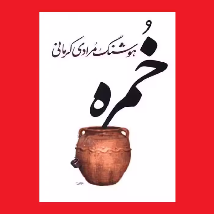 کتاب داستان خمره اثر هوشنگ مرادی کرمانی نشر معین