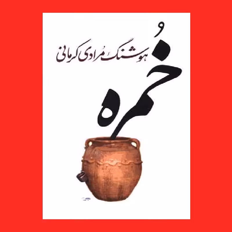 کتاب داستان خمره اثر هوشنگ مرادی کرمانی نشر معین