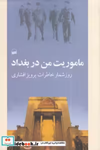 کتاب ماموریت من در بغداد