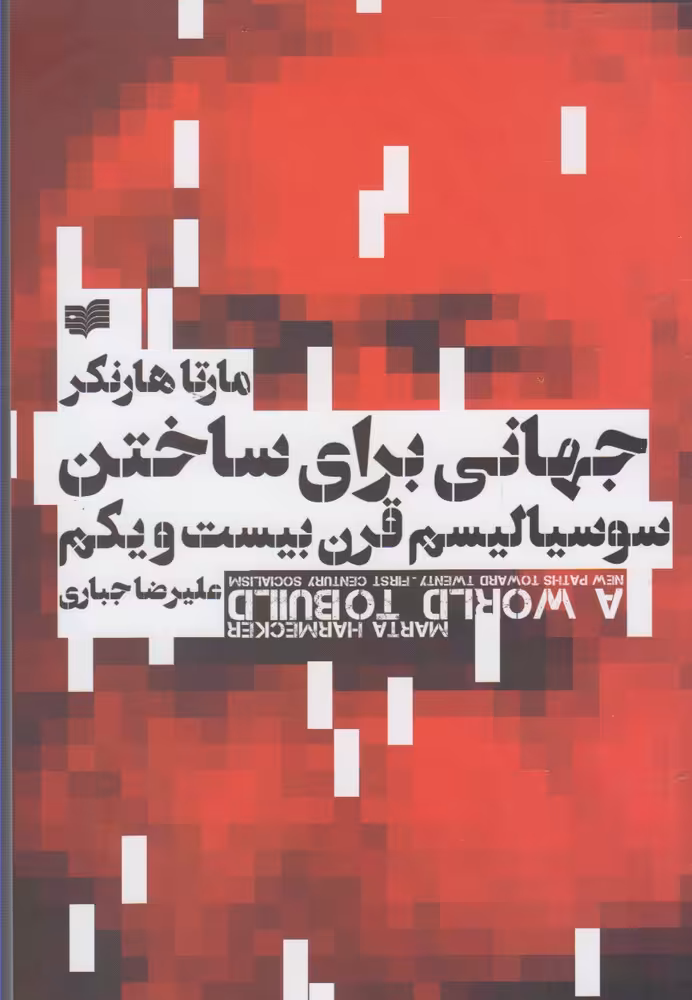 کتاب جهانی برای ساختن سوسیالیسم