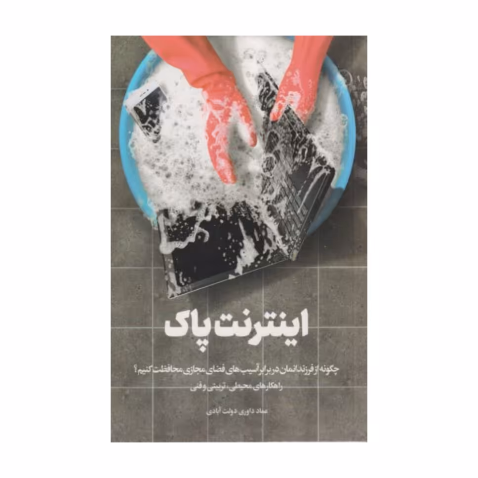 کتاب اینترنت پاک با قلم عماد داوری دولت ابادی