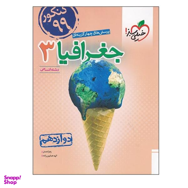 کتاب پرسش های چهار گزینه ای جغرافیا 3 رشته انسانی دوازدهم اثر زهرا نعمتی و الهه همایون زاده انتشارات خیلی سبز