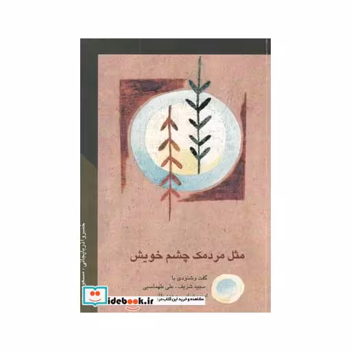 کتاب مثل مردمک چشم خویش