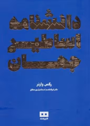 دانشنامه اساطیر جهان