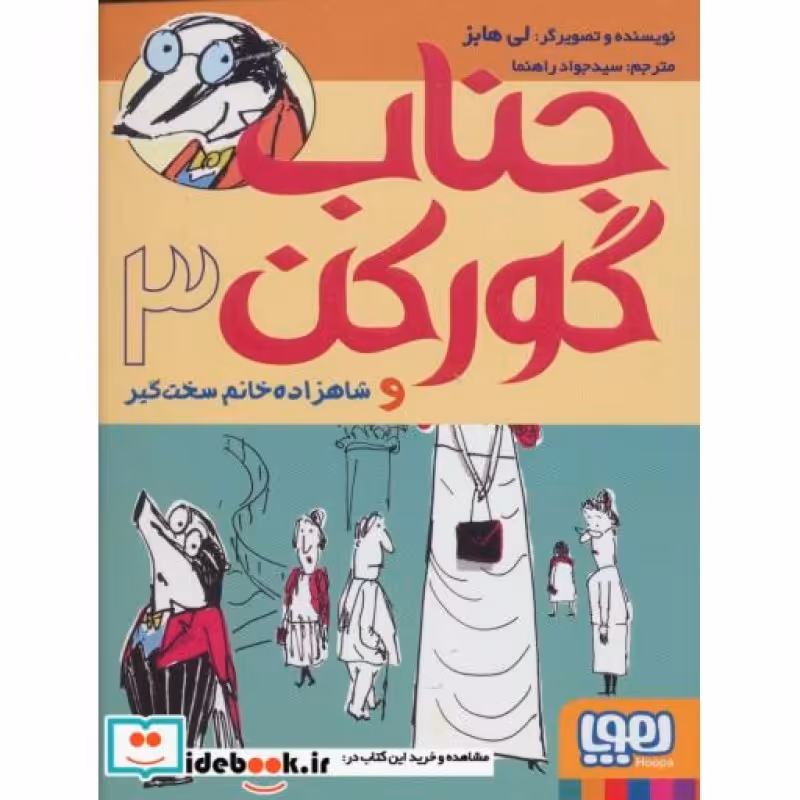 کتاب جناب گورکن 3