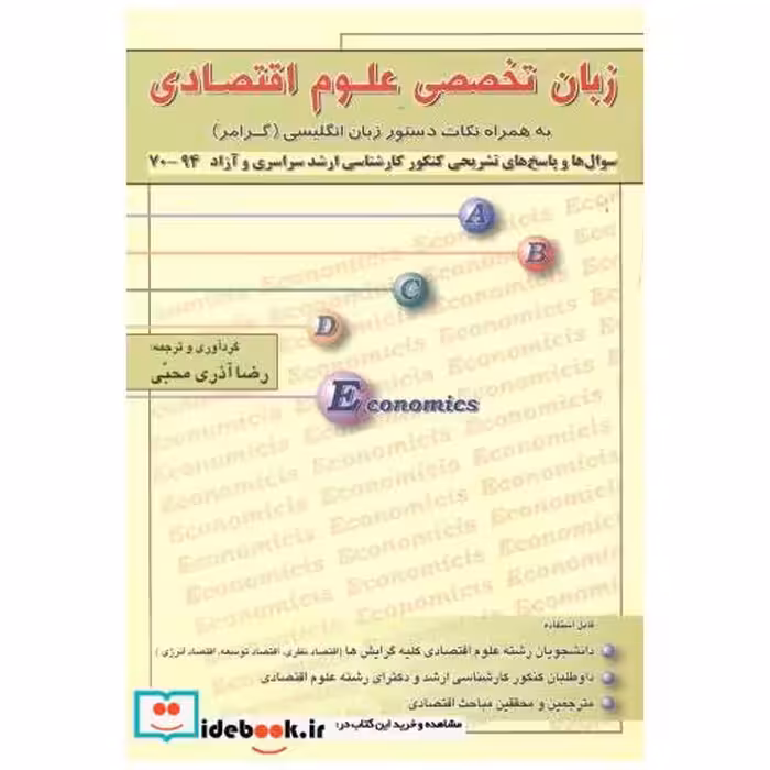 کتاب زبان تخصصی علوم اقتصادی اثر رضا آذری محبی