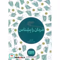 کتاب کتاب کوچک مردان را بشناس نشر هیرمند