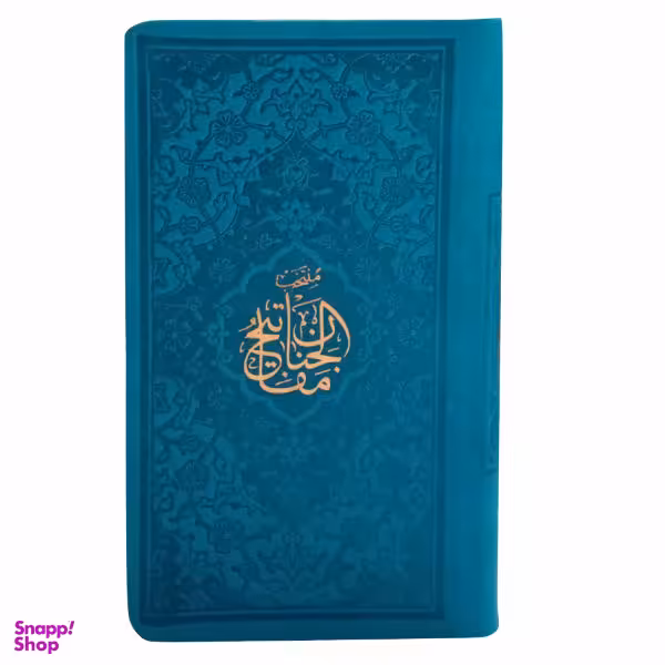 کتاب منتخب مفاتیح الجنان ترجمه مهدی الهی قمشه ای انتشارات پیام عدالت