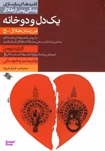 یک دل و دو خانه فرزندان طلاق - 5