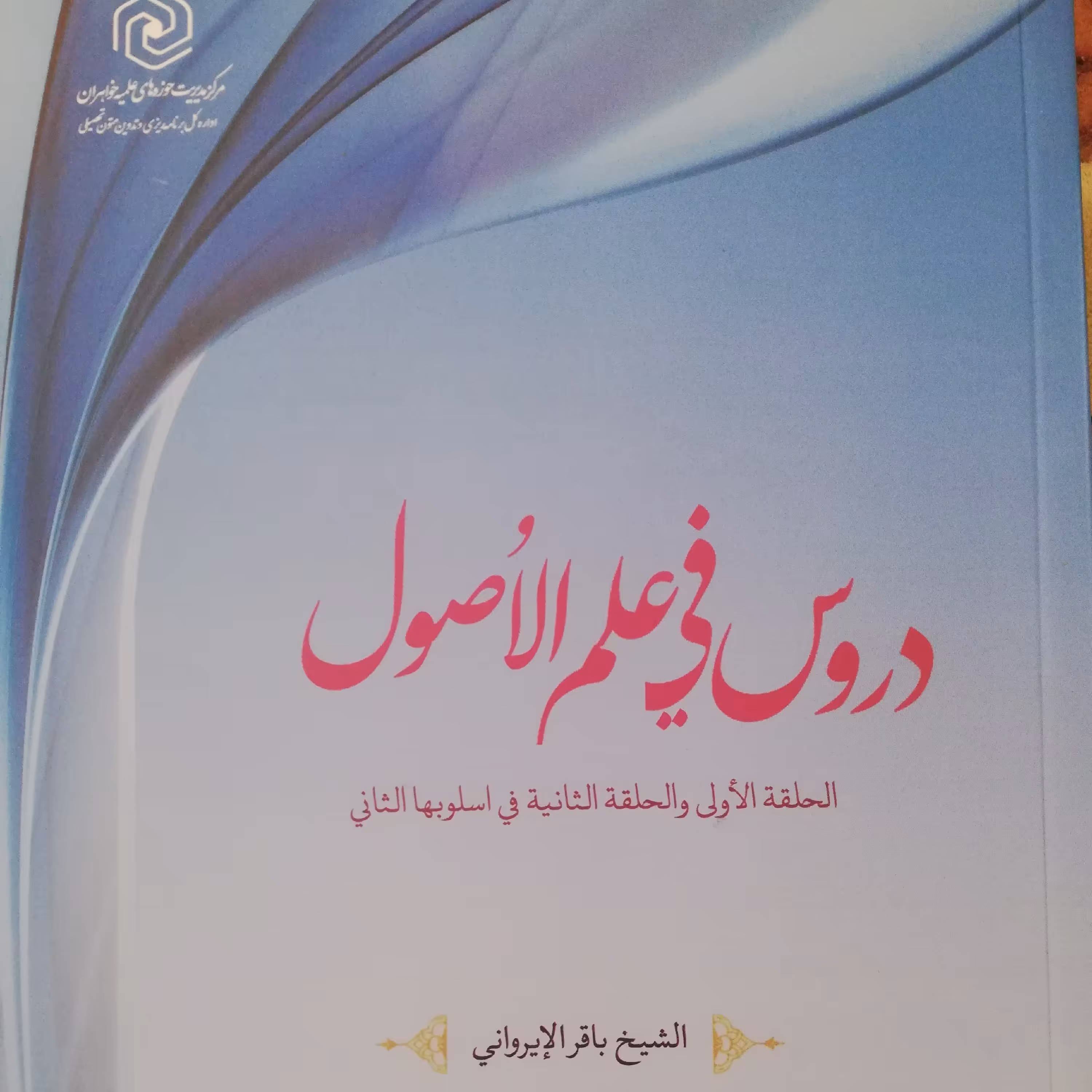 دروس فی علم الاصول نشر هاجر