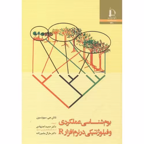 کتاب بوم شناسی عملکردی و فیلوژنتیکی در نرم افزار R