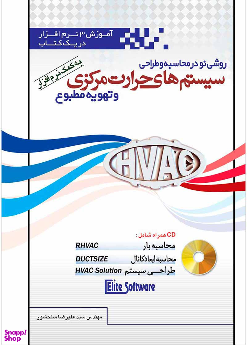 روشی نو در محاسبه و طراحی سیستمهای حرارت مرکزی و تهویه مطبوع