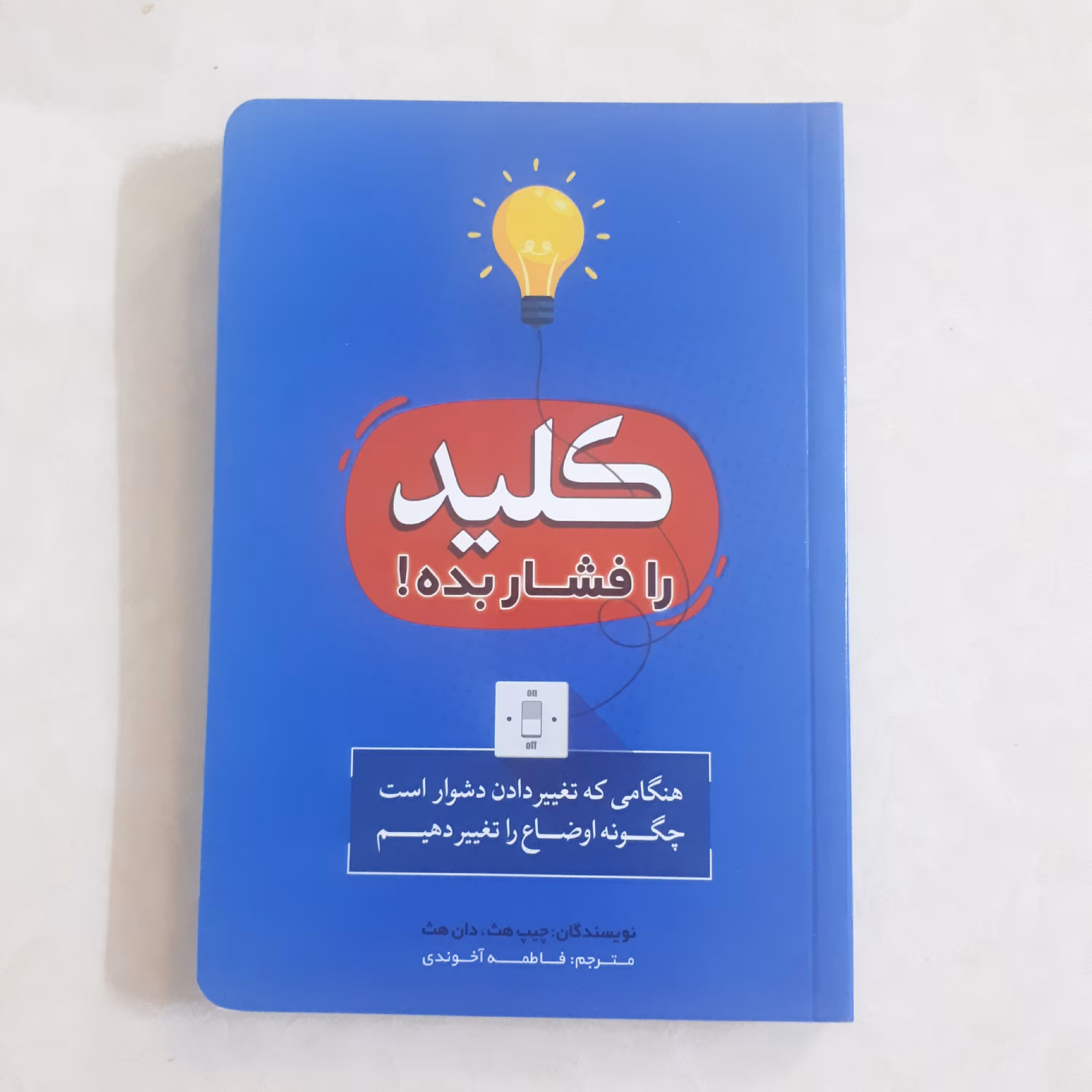 کتاب کلید را فشاربده اثر چیپ هث ترجمه فاطمه آخوندی