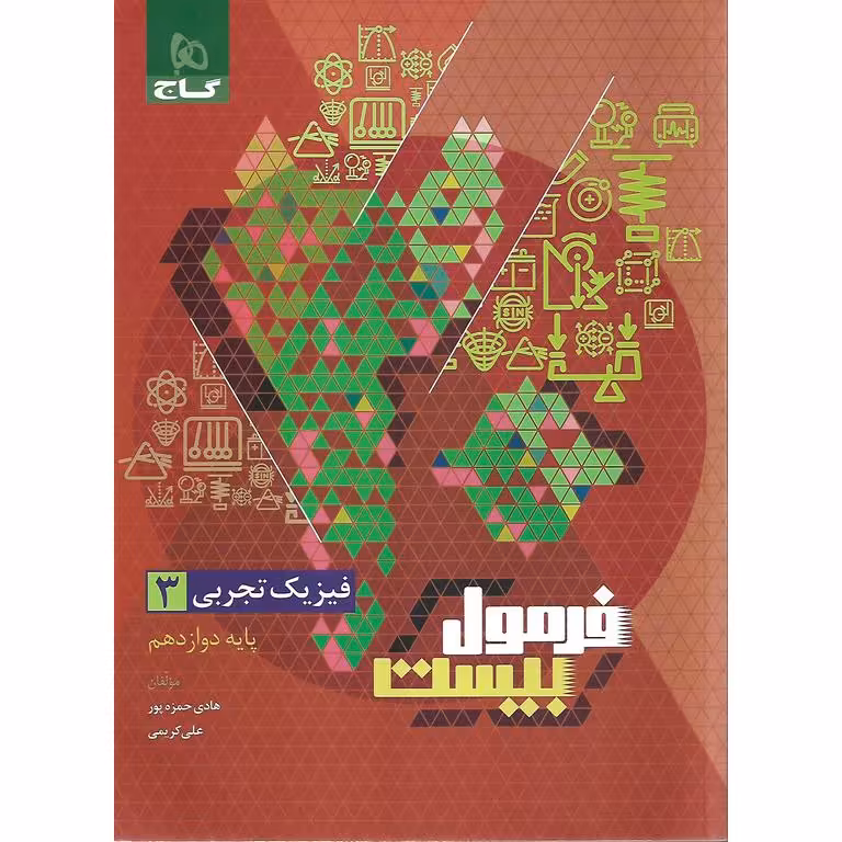 فرمول بیست فیزیک دوازدهم تجربی گاج