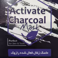 ماسک زغال فعال شده رازوک