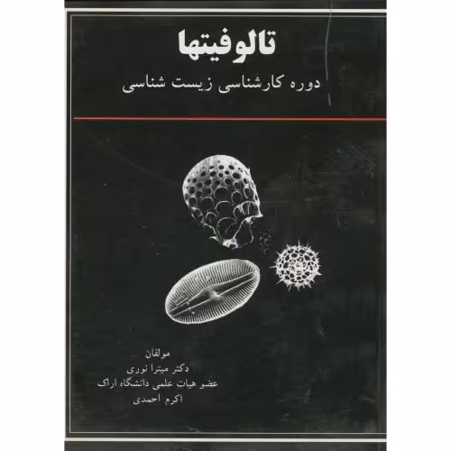 کتاب تالوفیتها برای دوره کارشناسی زیست شناسی