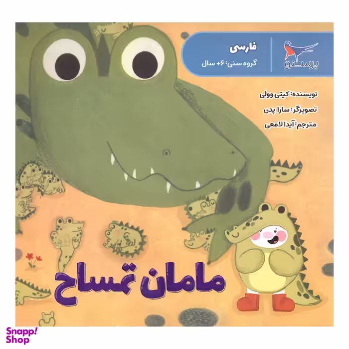 کتاب مامان تمساح اثر کیتی وولی انتشارات پرستو