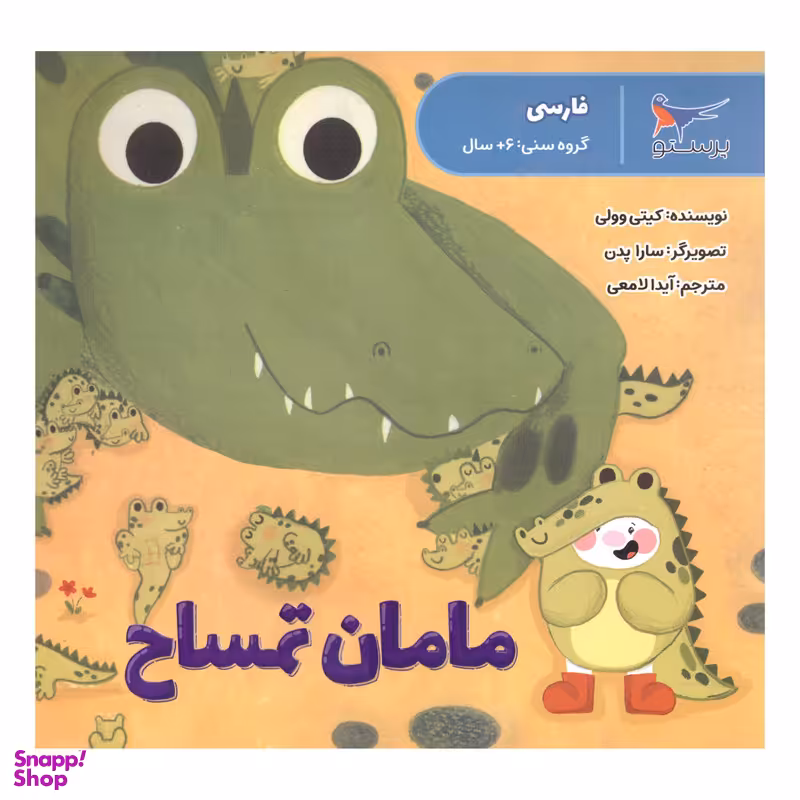 کتاب مامان تمساح اثر کیتی وولی انتشارات پرستو