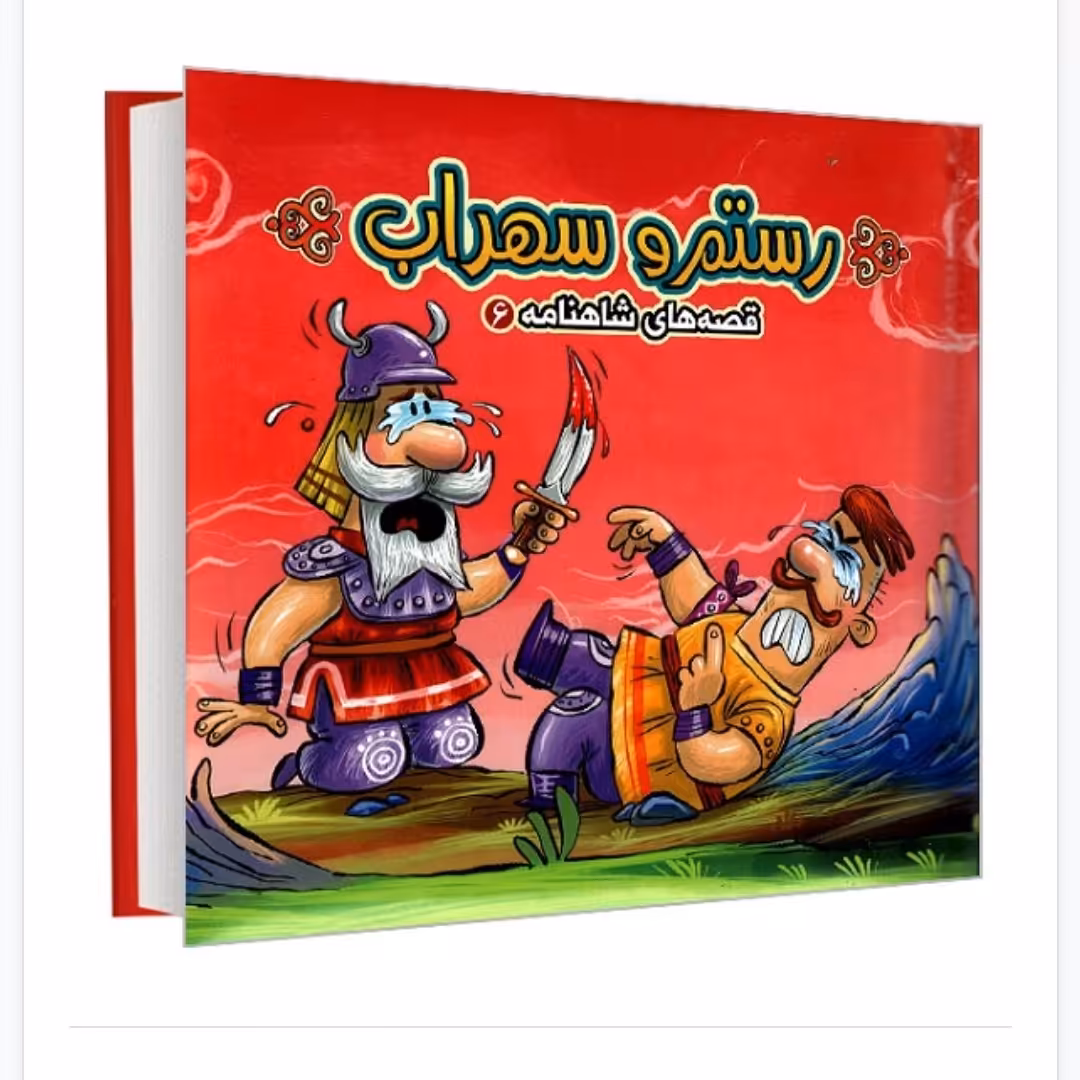 کتاب پازلی قصه های شاهنامه 6 رستم و سهراب