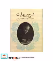 قیمت و خرید کتاب شرح بی نهایت اثر فرهاد فخرالدینی | ایده بوک