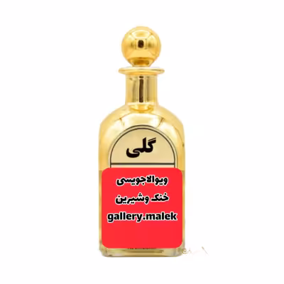 عطرگرمی ویوالاجویسی