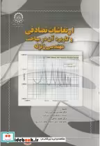 خرید کتاب ارتعاشات تصادفی و کاربرد آن در مباحث مهندسی زلزله | ایده بوک