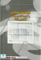 خرید کتاب ارتعاشات تصادفی و کاربرد آن در مباحث مهندسی زلزله | ایده بوک