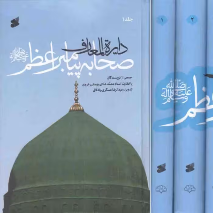 کتاب دایره المعارف صحابه (ص) (دوره هفت جلدی) نو و در کارتن