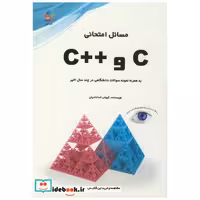 کتاب مسائل امتحانی C و ++C همراه نمونه سوالات دانشگاهی اثر کیوان خدادادیان