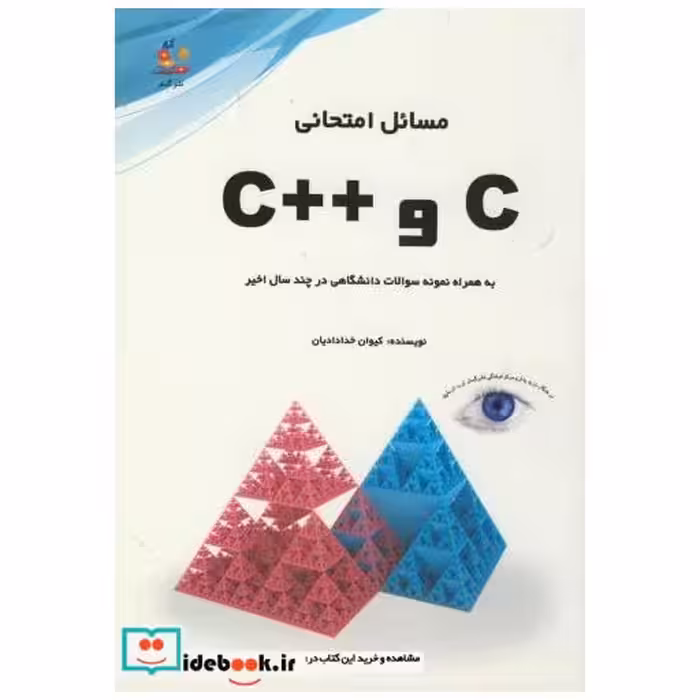 کتاب مسائل امتحانی C و ++C همراه نمونه سوالات دانشگاهی اثر کیوان خدادادیان