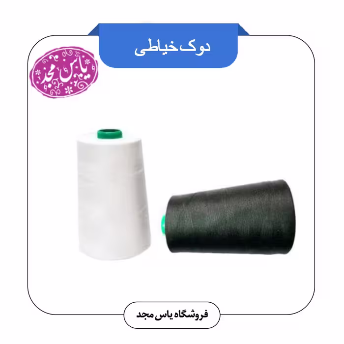 دوک خیاطی سفید،مشکی